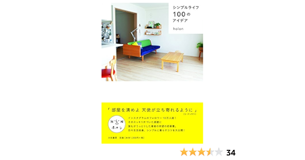 シンプルライフ100のアイデア Holon 本 通販 Amazon