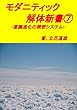 モダニティック解体新書: 意識進化の精密システム