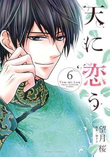 天に恋う 第01-06巻 [Ten ni Kou vol 01-06]