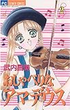 おしゃべりなアマデウス（２） (フラワーコミックス)
