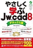 やさしく学ぶJw_cad 8《デラックス版》