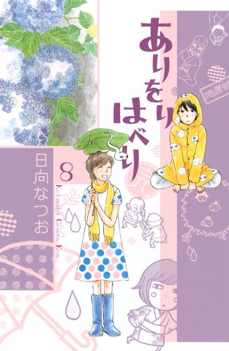 『ありをりはべり』8巻
