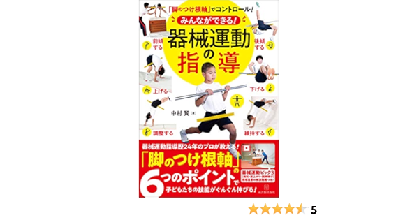 Amazon Co Jp 脚のつけ根軸 でコントロール みんなができる 器械運動の指導 Ebook 中村 賢 本