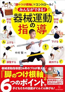 「脚のつけ根軸」でコントロール！みんなができる！器械運動の指導