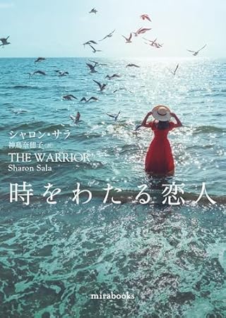 時をわたる恋人 (ｍｉｒａｂｏｏｋｓ)