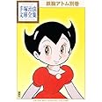 鉄腕アトム別巻 (手塚治虫文庫全集)