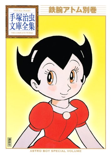 『鉄腕アトム別巻』1巻