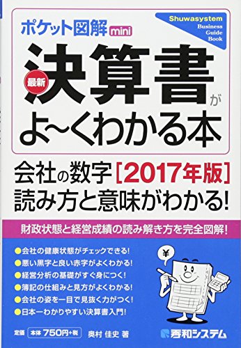 ポケット図解mini 最新決算書がよ~くわかる本[2017年版]