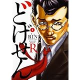 どげせんR 1 (ヤングキングコミックス)