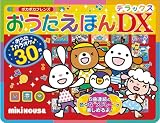 おうたえほんデラックス (ミキハウスの絵本)