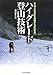 ハイグレード登山技術―アルプス3000m峰から冬山まで