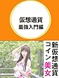 仮想通貨最強入門編