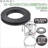 三栄水栓 SANEI　ロータンクサイフォン弁座パッキン TOTO社用 PP42-33