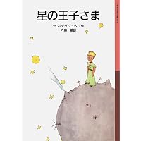 愛蔵版 星の王子さま | サン=テグジュペリ,A. de, 内藤 濯 |本 | 通販