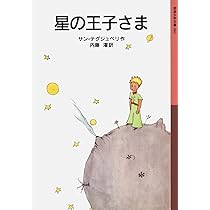 星の王子さま (岩波少年文庫 1) | サン=テグジュペリ, サン