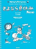 春畑セロリのきまぐれんだん さよなら夏休み New: 3人6手連弾