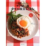 ティーヌン流 タイの屋台ごはん 人気タイ料理店の簡単本格60レシピ