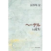 ヘーゲル 哲学史講義 全3巻　長谷川宏 訳　河出書房新社 ヘーゲル 哲学史講義 全3巻 長谷川宏 訳 河出書房新社 ヘーゲル