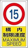 【833-11B】交通構内標識 構内制限速度15
