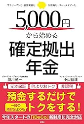 5,000円から始める確定拠出年金