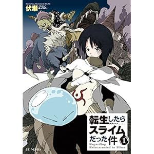 転生したらスライムだった件1 (GCノベルズ)の表紙