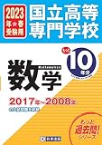 国立高等専門学校 数学もっと過去問10年分 入学試験問題集2023年春受験用 (もっと過去問!シリーズ)