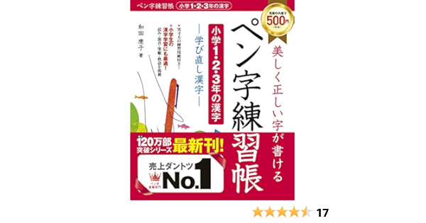 ペン字練習帳 小学1 2 3年の漢字 康子 和田 本 通販 Amazon