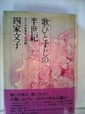 歌ひとすじの半世紀―わたしの楽壇史・交友録 (1978年)