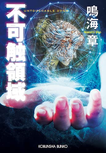 鳴海章:不可触領域 (光文社文庫)