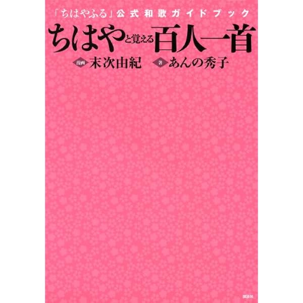 ちはやと覚える百人一首 ちはやふる 公式和歌ガイドブック あんの 秀子 末次 由紀 本 通販 Amazon ちはやと覚える百人一首 ちはやふる 公式和歌ガイドブック あんの 秀子 末次 由紀 本 通販 Amazon