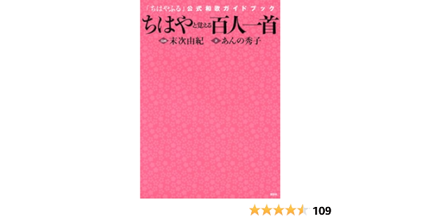 ちはやと覚える百人一首 ちはやふる 公式和歌ガイドブック あんの 秀子 末次 由紀 本 通販 Amazon