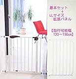 ノーブランド品 ベビーセーフセキュリティゲート基本セット+LLパネル 120cm～130cm対応 ベビーゲート ワイド