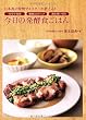 日本初の発酵マイスターが教える! 今日の発酵食ごはん ~10分で完成 簡単3ステップ 麹を使い切る~