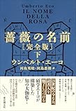 薔薇の名前[完全版] 下 (海外文学セレクション)