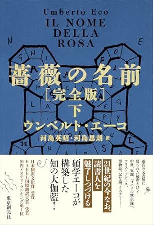 薔薇の名前[完全版] 下 (海外文学セレクション)