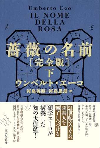 ウンベルト・エーコ:薔薇の名前[完全版] 下 (海外文学セレクション)