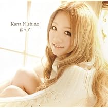 Amazon.co.jp: 君って - 西野カナ: ミュージック