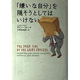 嫌いな自分を隠そうとしてはいけない