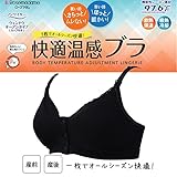 5641 マタニティ ノンワイヤー ハーフトップ 快適温感ブラ【97.6°F素材】放熱保温 吸熱冷却 ウィンドウオープン フロントオープン【ローズマダム rosemadame】 L ブラック