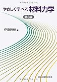 やさしく学べる材料力学(第3版)