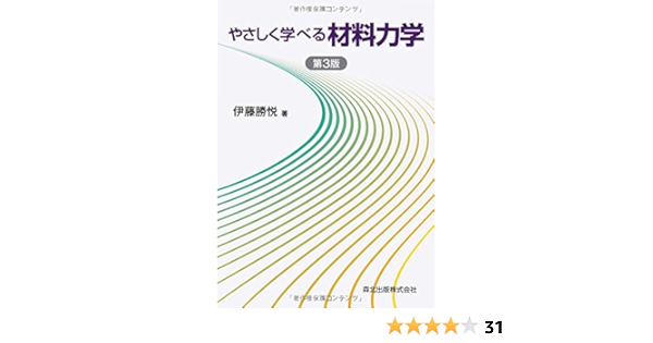 やさしく学べる材料力学 第3版 伊藤 勝悦 本 通販 Amazon