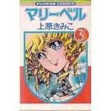 マリーベル
