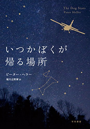 ピーター・ヘラー:いつかぼくが帰る場所