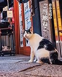 岩合光昭のご当地ねこ