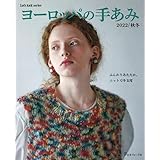 ヨーロッパの手あみ 2022秋冬 (Let's knit series)