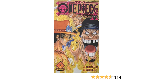 One Piece Novel A 新世界篇 2 Jump J Books 浜崎 達也 尾田 栄一郎 本 通販 Amazon
