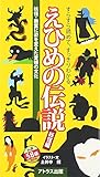 えひめの伝説 妖怪編: すらすら読めて、すっきりわかる 妖怪・幽霊に姿を変えた愛媛の文化 伝説58編簡約 (アトラス地域文化新書 8)