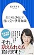 知らぬは恥だが役に立つ法律知識 (小学館新書)