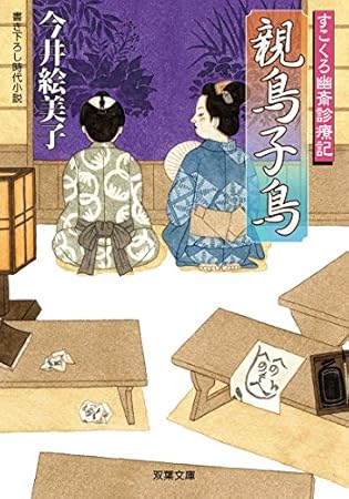 親鳥子鳥-すこくろ幽斎診療記(7) (双葉文庫)