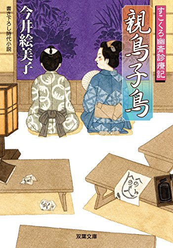 今井絵美子:親鳥子鳥-すこくろ幽斎診療記(7) (双葉文庫)